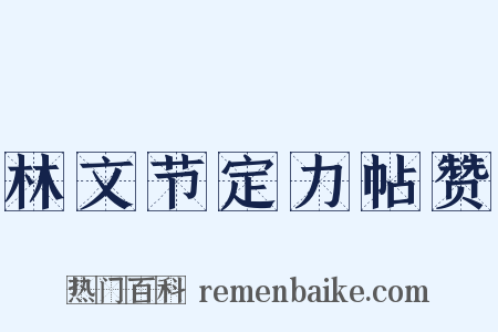 林文节定力帖赞是什么意思的图片
